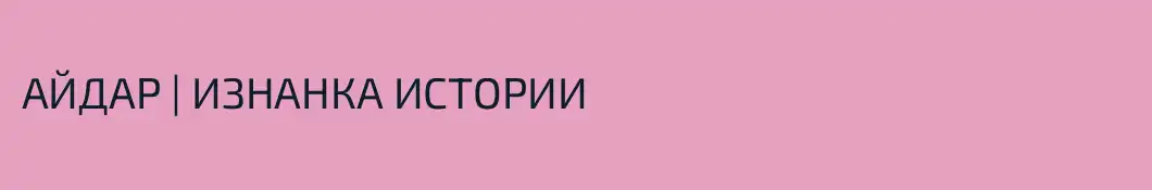 АЙДАР | ИЗНАНКА ИСТОРИИ